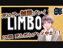 【LIMBO】#5 死にゲーで１００回死んだらプレイ中止！！【制限プレイ】【死亡回数制限】
