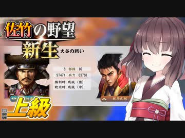 【信長の野望・新生】東北姉妹は佐竹家で天下を狙う その５【ボイスロイド実況】