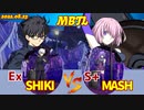 Steam版 【メルブラ】Ex 志貴/SHIKI   vs S+ マシュ/MASH 【MBTL】