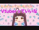 【替え歌】Vtuberっていいな / にんげんっていいな【ボカロ】