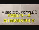 日本国民必見『自衛隊について学ぼう』12回シリーズ 予告編  対談「第１回収録を終えてアフタートーク」矢野義昭 & 佐藤和夫の両氏 2022/8/24 TKP市ヶ谷