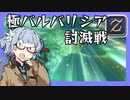 【FF14】謙虚な葵ちゃんの「極バルバリシア討滅戦」(MT視点)【VOICEROID解説】