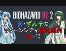 【RE:2】葵・ずん子のラクーンシティ観光案内　1stｰ10【ソフトウェアトーク実況】