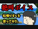 【MYCOEIROINK】松嘩りすくの絶叫ボイスを使ってみた