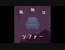 孤独なソファー - ガボックスションP feat.可不