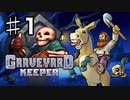 【GRAVEYARD KEEPER】明るく楽しく暗黒墓守生活実況#１
