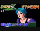 【第三次スパロボα】ニルファよりも美しくなったフォウ【第三次スーパーロボット大戦α#３】