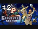 【GRAVEYARD KEEPER】明るく楽しく暗黒墓守生活実況#2