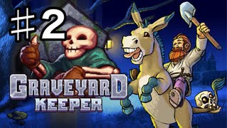 【GRAVEYARD KEEPER】明るく楽しく暗黒墓守生活実況#2