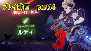 【ゼノブレイド3プレイ動画】ヒーロークエスト　ルディ編　part14