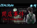 【夏休みホラー企画】 閉店事件 #4