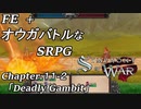 【実況】FE オウガバトルみたいなSRPGをプレイ 11-2