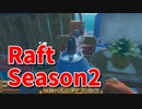 【Raft/#ぷんらふ2】1にち30ふんRaftシリーズのSeason2！快適な海の旅へ、資源を集め終えた俺たちはいよいよボスの元へ向かいます…！