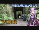 今日は旅に出かけよう　内房総ツーリング