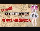 【VOICEVOX実況】steam版Gloomhavenを味わう四国めたんpart1【ゲーム設定～シナリオ1】