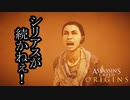Assassin's Creed Origins ボイロ実況プレイ Part19