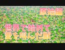 【あぃいいい～～～～～～～】ライブアライブ実況 原始編 ～モノな石は取るぞという意思～【switch版】