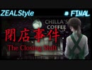 【夏休みホラー企画】 閉店事件 #最終回
