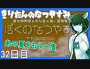 【ぼくのなつやすみ】きりたんのなつやすみ32日目【VOICEROID/VOICEVOX/ゆっくり実況/CoeFont】