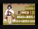 【スーパーマリオアドバンス４】きりたんが全128コースを遊び尽くす！Part4【東北きりたん/VOICEROID実況】