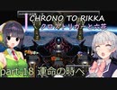 【クロノトリガー】クロノと六花 part.18 運命の時へ【小春六花実況】