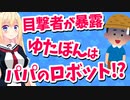 【ゆたぼん】ヤフーで迷惑行為晒し＆目撃者「ゆたぼんはパパの言いなり」→やっぱりロボット？www【ゴシップ】