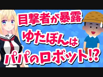 【ゆたぼん】ヤフーで迷惑行為晒し＆目撃者「ゆたぼんはパパの言いなり」→やっぱりロボット？www【ゴシップ】