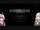 このゲーム心が痛いんだけど～胃薬を添えて～　part12【ENDER LILIES】