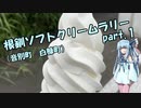 【琴葉葵車載】根釧ソフトクリームラリー【part.1】