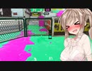 【スプラトゥーン２】すぐイかないスプラトゥーン実況108  【ボイスロイド実況プレイ】