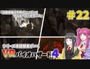【ゆっくり実況】シリーズ未経験者がいくＶＲバイオハザード４　＃２２【ＶＲバイオ４】