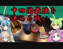 中四国最強は誰だ！？　中四国チャンピオンシップDAY1　前編【テキサスホールデムポーカー】
