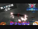 【地球防衛軍５】無人航空機-皇帝-＃３６【ゆっくり実況】
