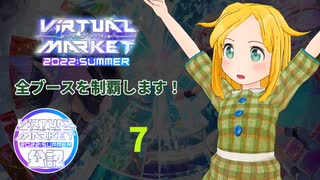 Vket2022 Summer全ブースを制覇します！ (Vket2022 Summer公認配信） 7