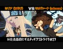 わりと真面目にギルティギアストライヴ＃27　 ミリア（みやび）VS ジオヴァーナ（unknown）