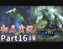 【MHRise】初見で楽しむ！MHRise実況プレイPart16【里★4黄泉路への歌声／里★4宙を駆ける白き影】