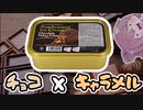 【食レポ★4or5】エメラルドチョコレートホーキーポーキー