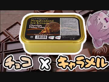 【食レポ★4or5】エメラルドチョコレートホーキーポーキー