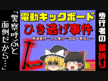 【2021大阪】「警察を呼んだら面倒」電動キックボードで女性を撥ね、首の骨を折る重傷を負わせるも、その場から逃走した住所不定無職の男性…『ミナミ電動キックボードひき逃げ事件』【ゆっくり解説】