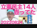 立憲民主党議員14名が壺ってたと判明「全員統一と知らなかったのでセーフ」いやアウトでしょ、仲間のテレビ新聞は一切追求せず20220824