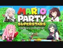 [マリオパーティSS]　ボイロパーティ！　Part1