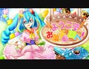 【オリジナル】ようこそお菓子の国へ！/ 初音ミク