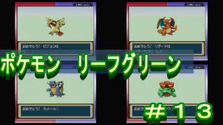 【家電用品による】ポケモン　リーフグリーン　＃１３【実況】