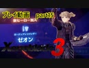 【ゼノブレイド3プレイ動画】ヒーロークエスト　ゼオン編　part15