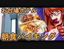 お台場ホテルで朝食ビュッフェ！からの、早朝お散歩【飯テロ】