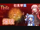 【noita】爆破される茜ちゃんと葵ちゃん【VOICEROID実況】#2