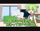 夏休みの宿題が終わらないずんだもん