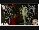 制圧完了 娯楽王完全撃破【龍が如く0 実況 #45 のりたまゲーム】