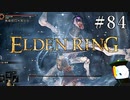 【ELDEN RING】狭間の地観光日記 #84