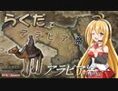 【HoI4】新DLCのらくだ騎兵でアラビア統一と鳥取上陸してみた！【Voiceroid実況】